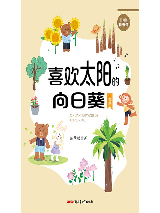 Title details for 喜欢太阳的向日葵 by 陈梦敏 - Available